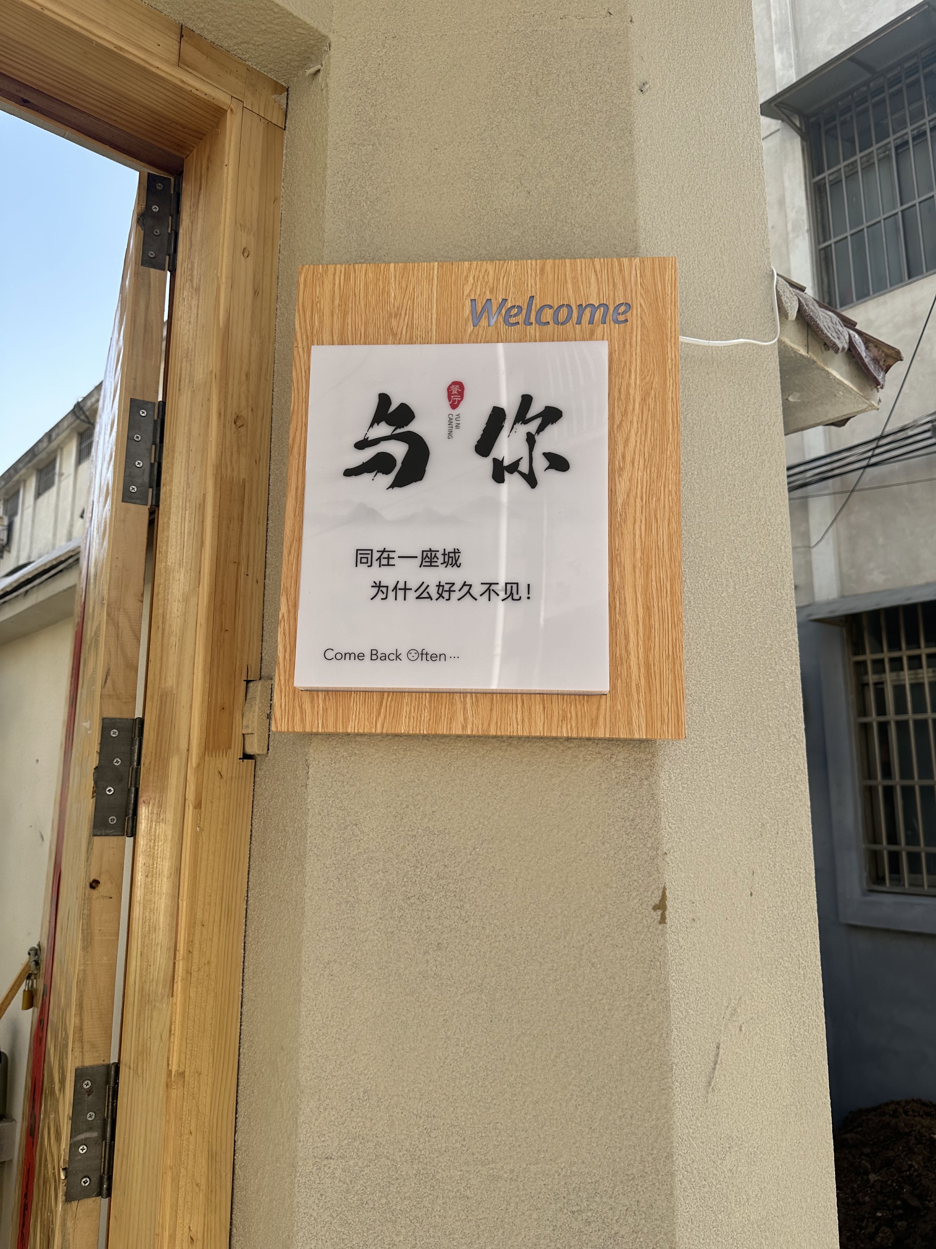 与你餐厅