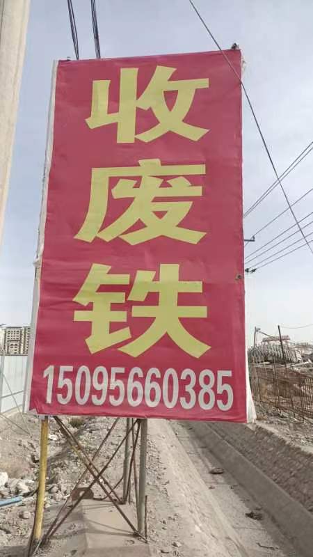 收废铁