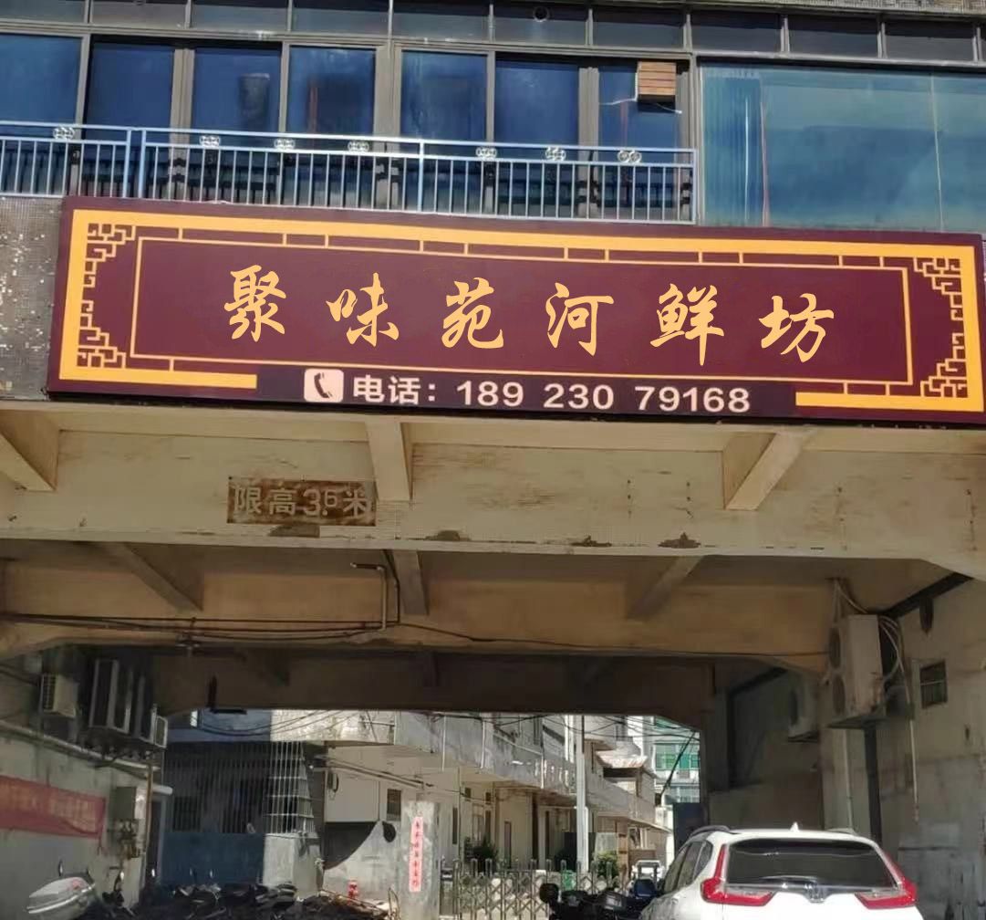 聚味苑河鲜坊