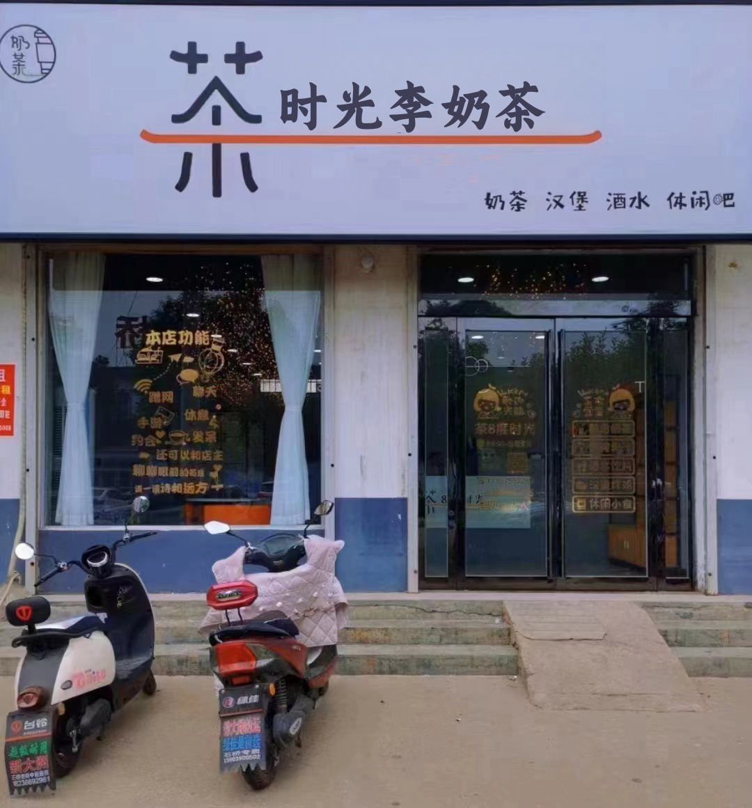 时光李