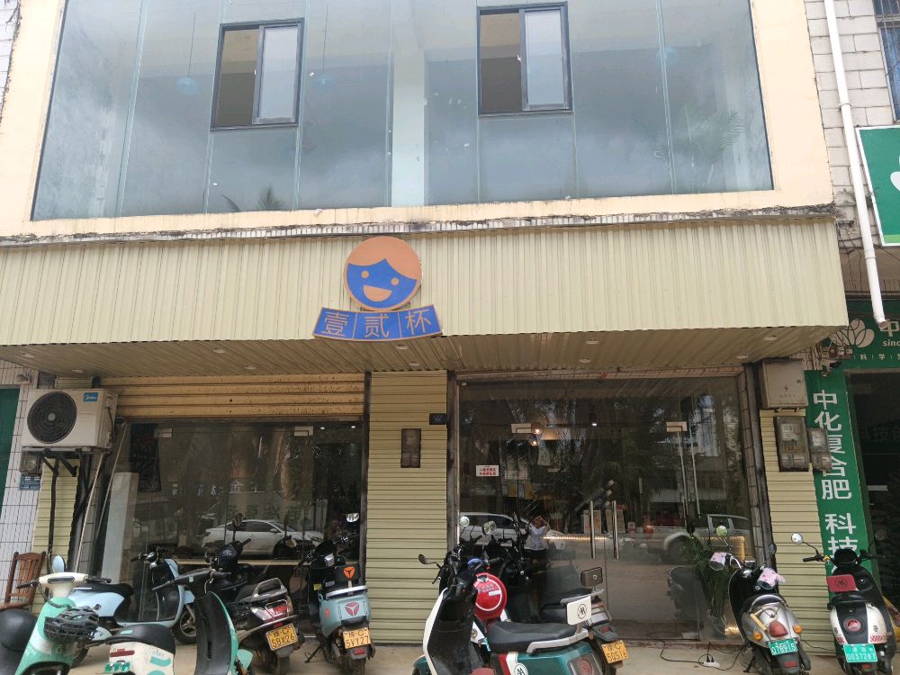 壹贰杯奶茶店
