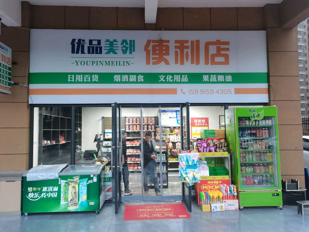 优品美邻便利店