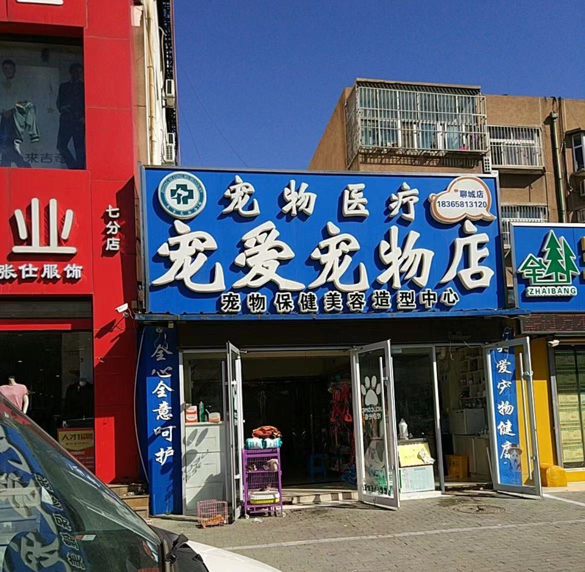 宠爱宠物(椰海店)