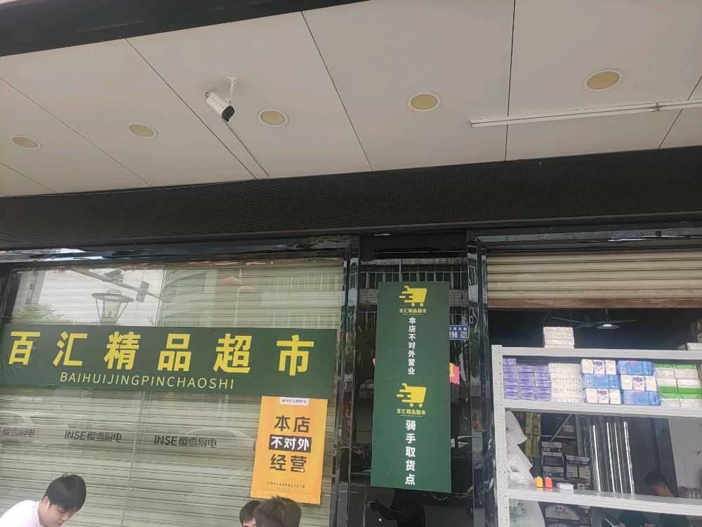 百汇精品超市(江城店)