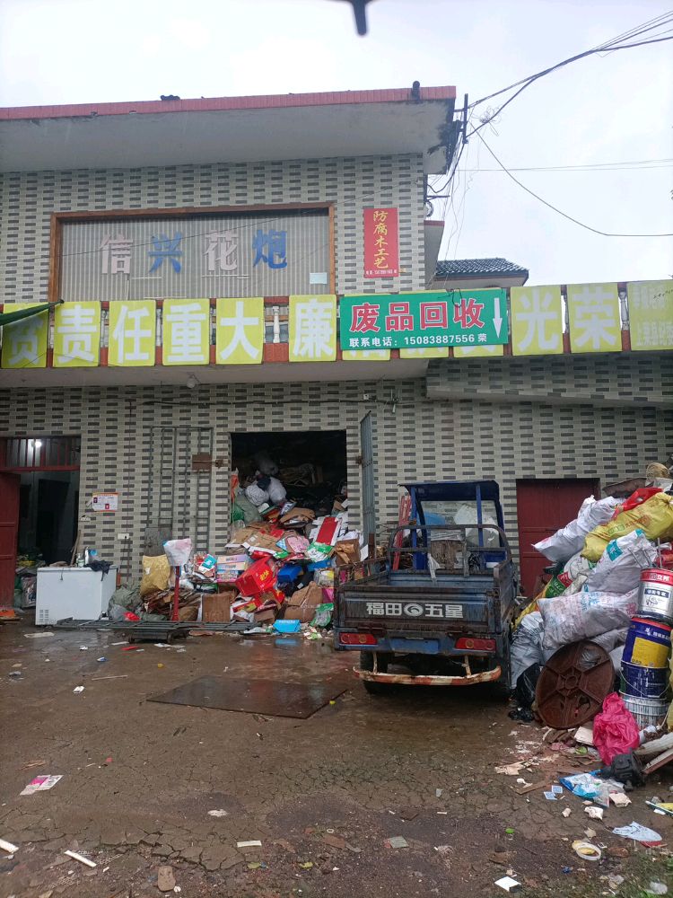 废品回收