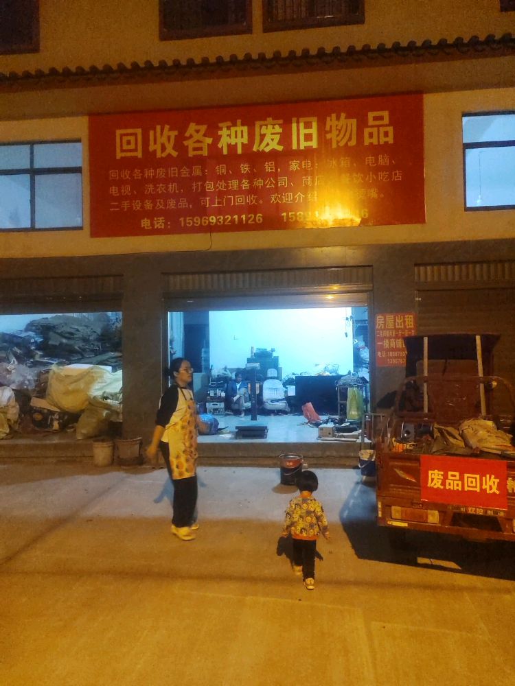 回收各种废旧物品