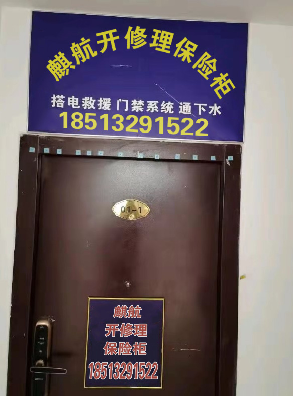 麒航开修理保险柜服务公司