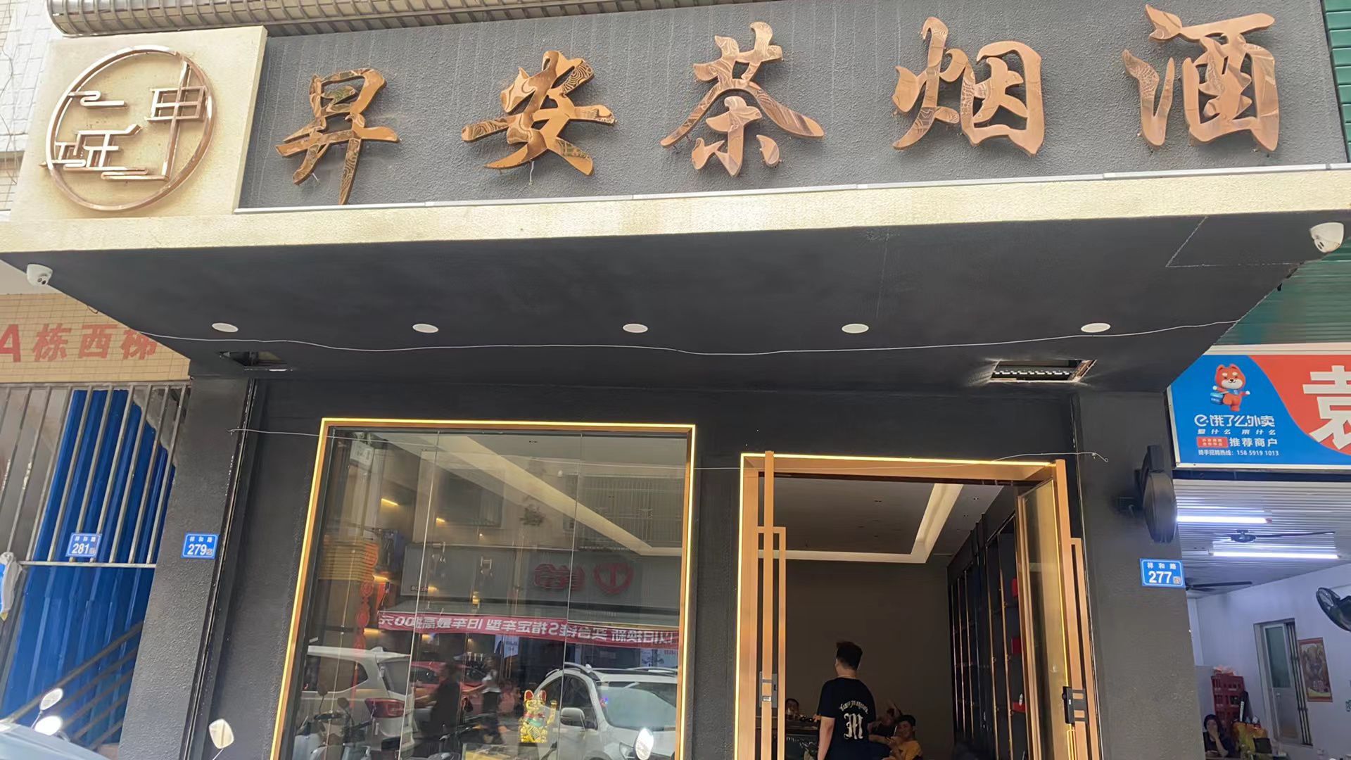 昇安茶烟酒