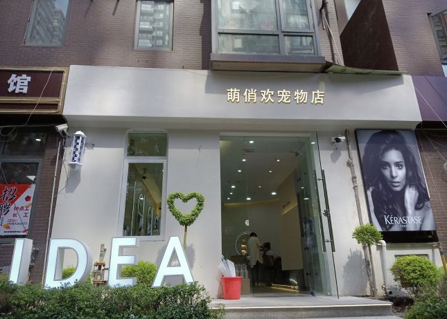萌俏欢宠物店(美舍下村店)