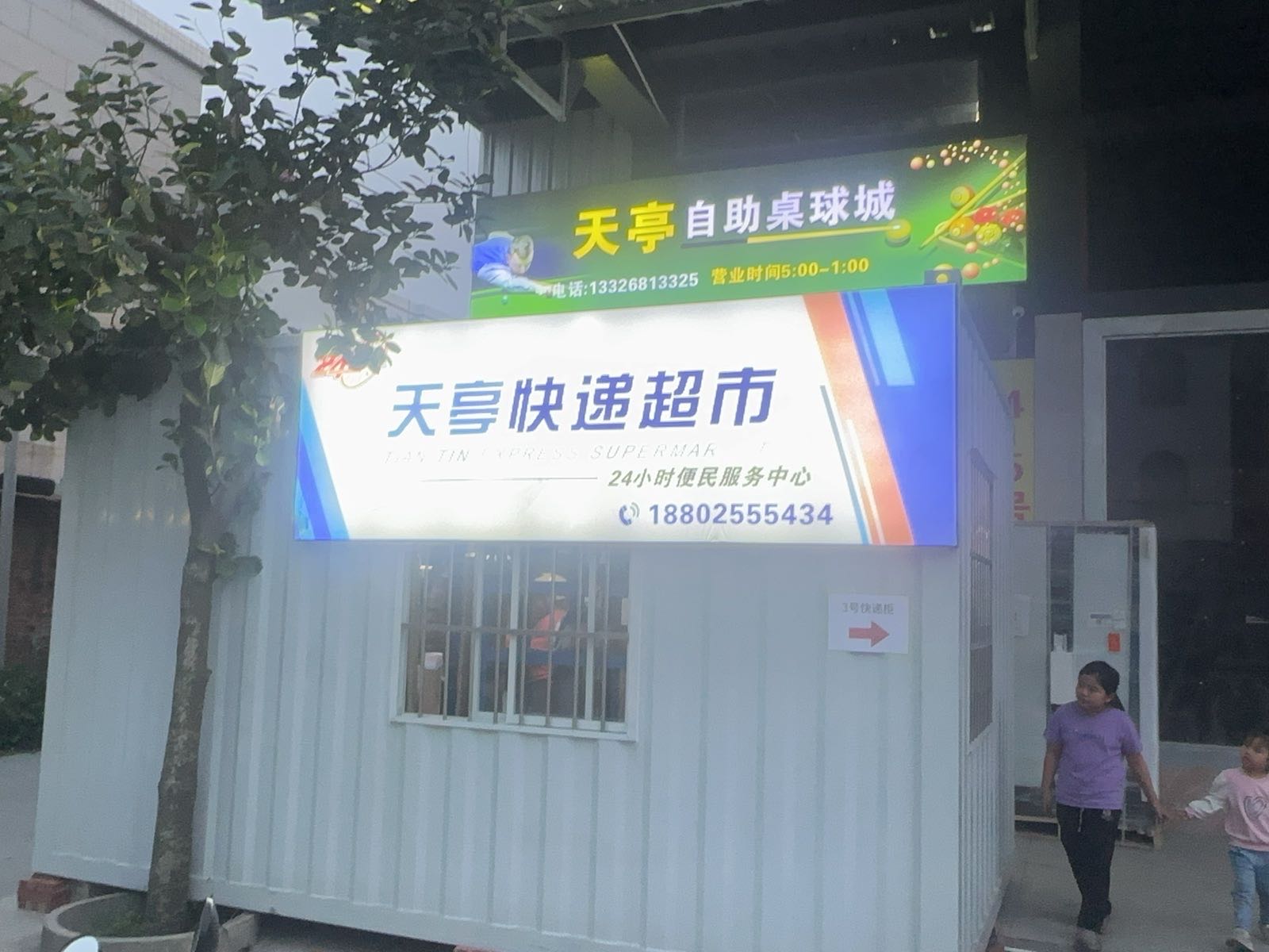 天亭快递超市