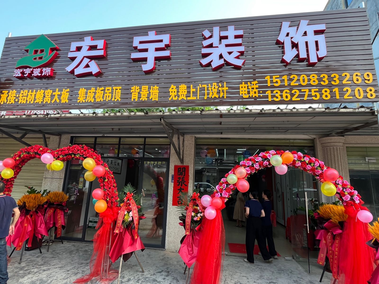 宏宇全屋定制