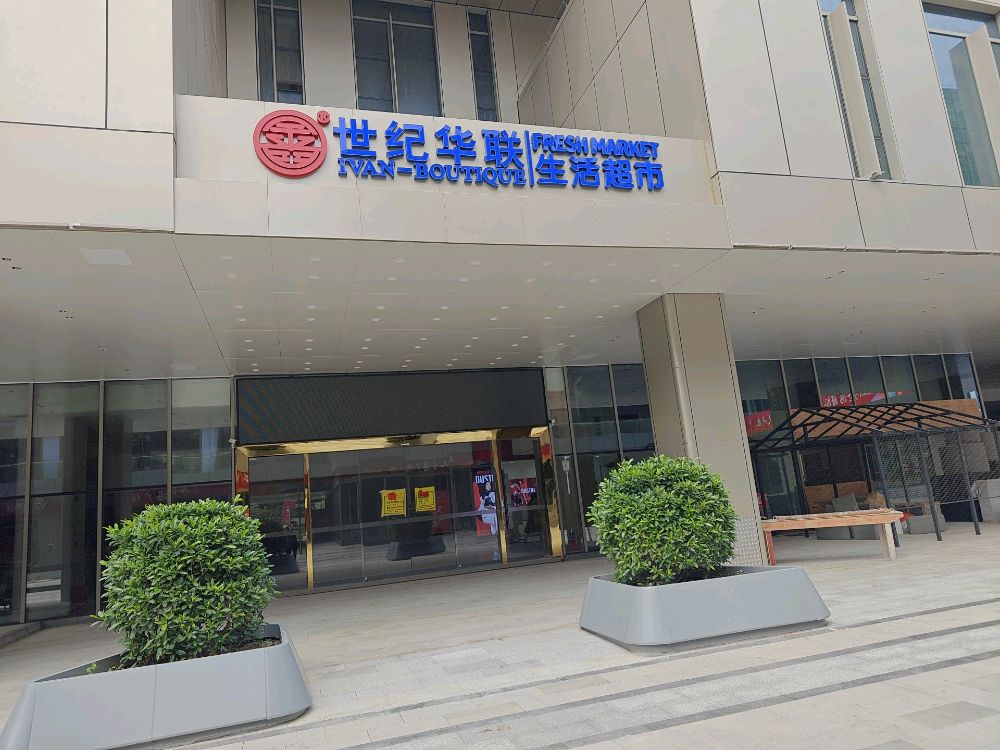 世纪华联(鑫港华)生活超市