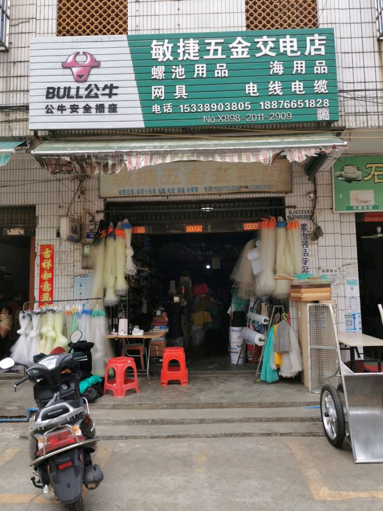 敏捷五金交电店