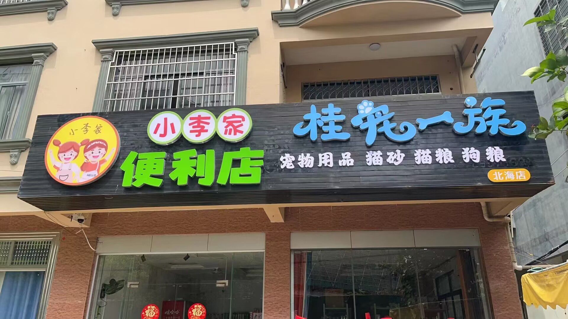 桂宠一族宠物用品超市(禾塘路店)