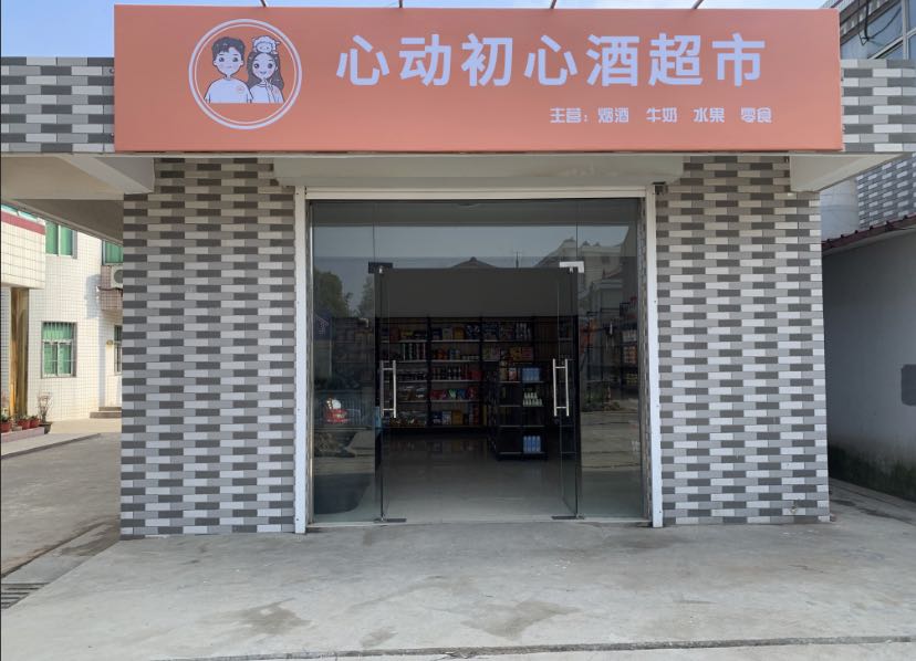 心动初心酒超市