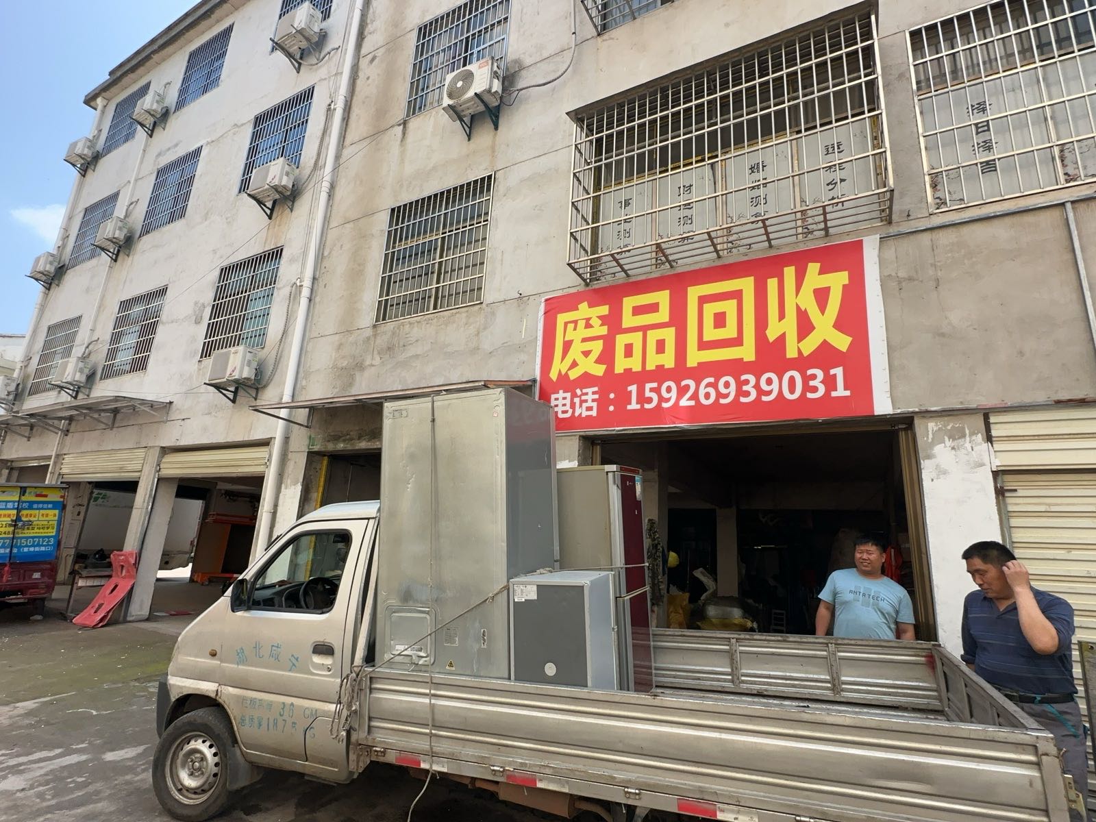 废品回收