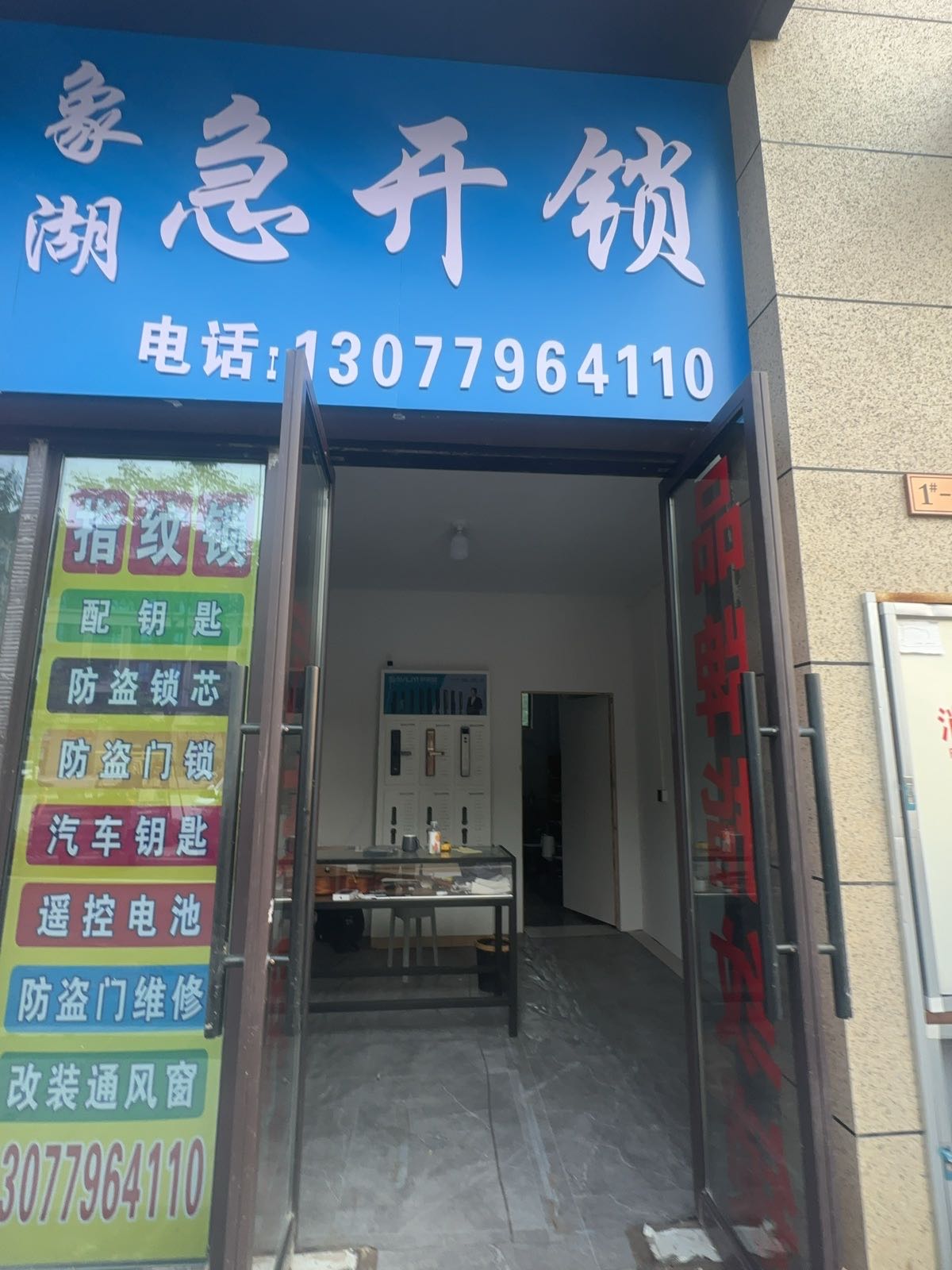 象湖急开锁