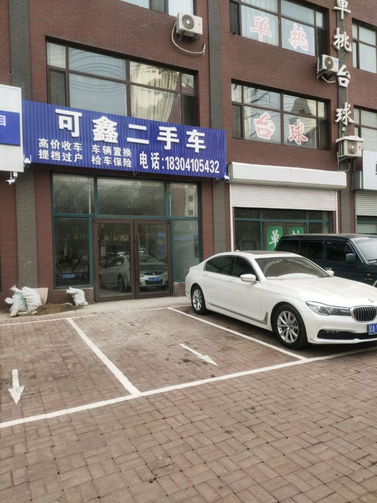 可鑫二手车
