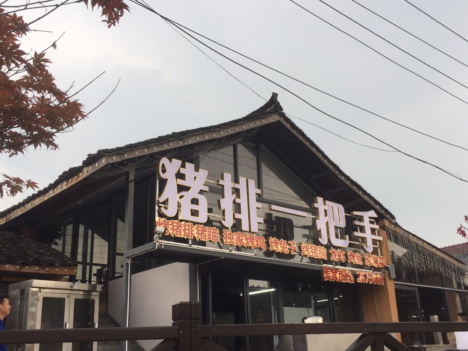 猪排一把手