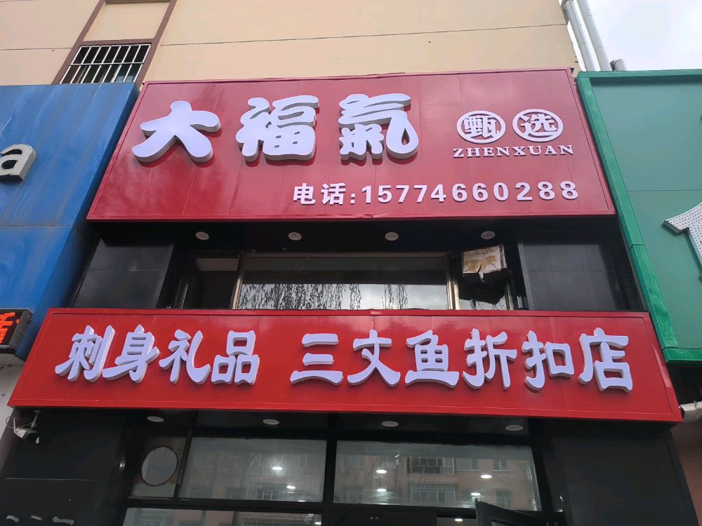 大福气甄选三文鱼折扣店(鹤岗店)