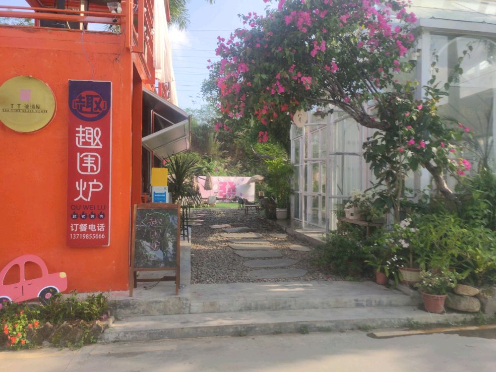 趣围炉烤肉(阳江店)