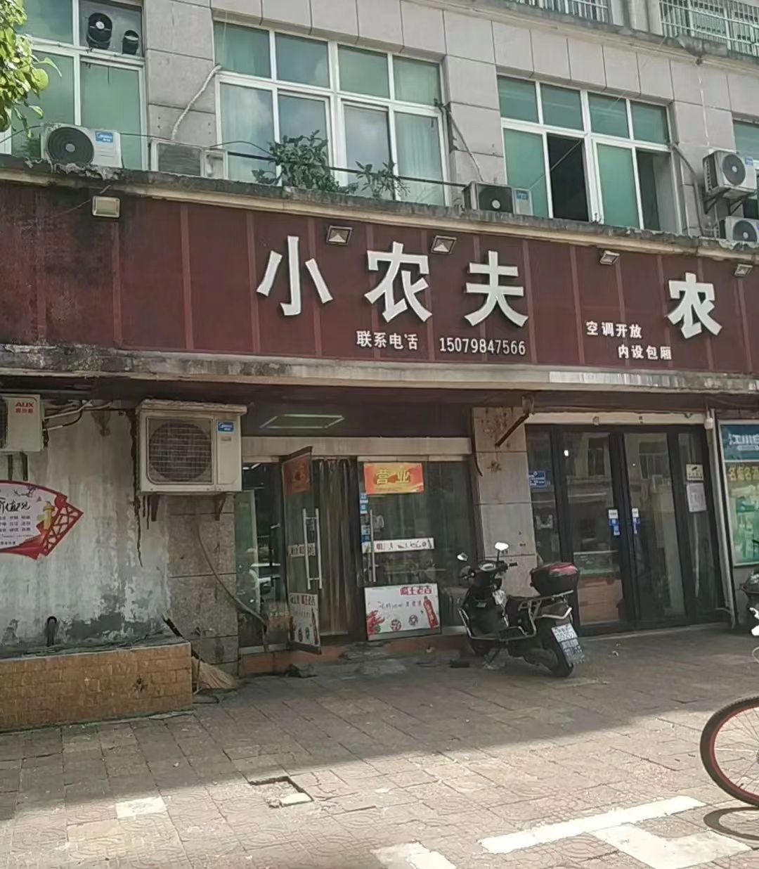 小农夫农家餐饮部