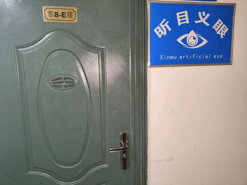 兰州市昕目义眼定制中心