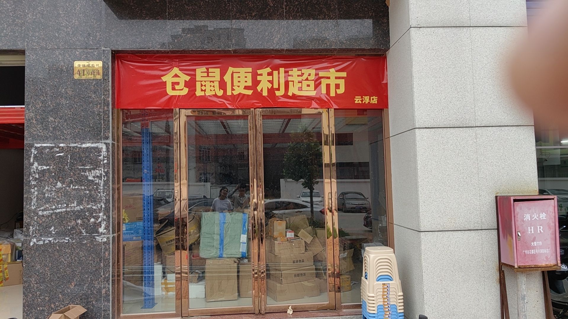 仓鼠宜佳超市(浩林西路店)