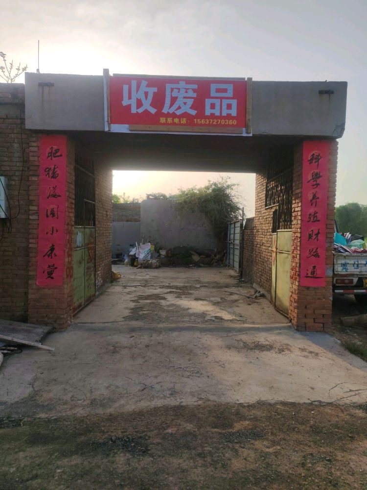 收废品
