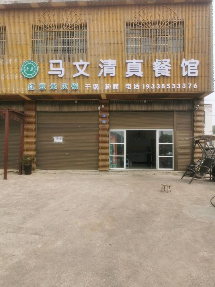 马文清真餐馆