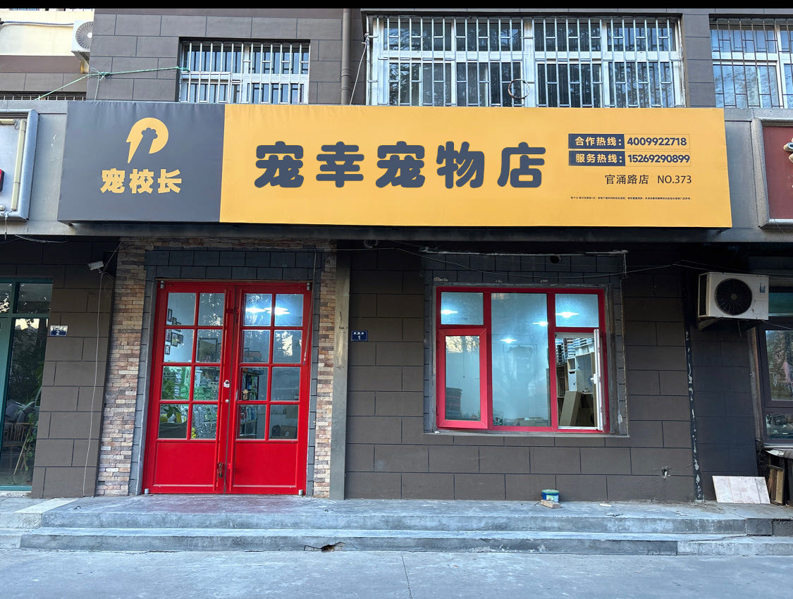 宠校长宠幸宠物店