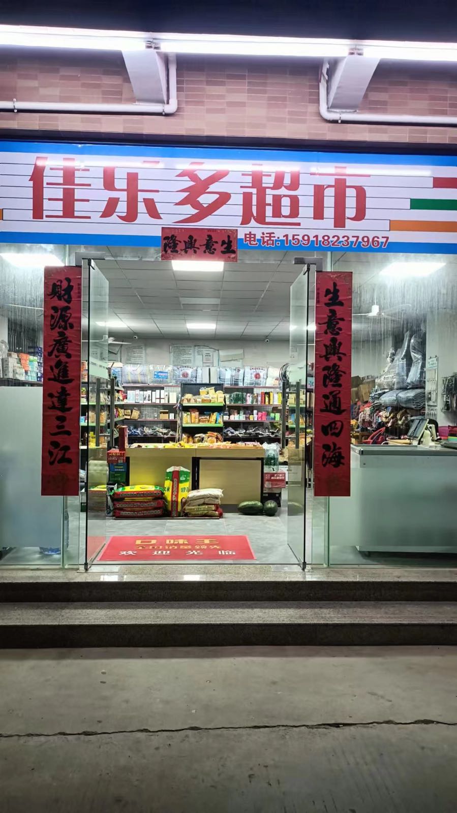 佳乐多超市(木棉下街店)