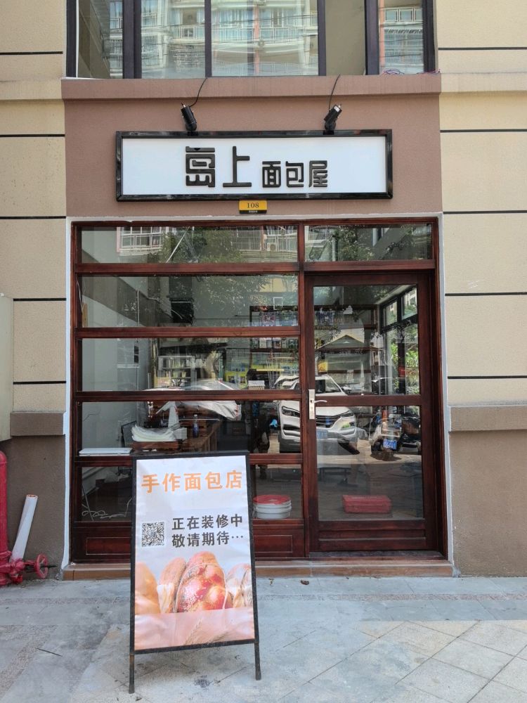 岛上面包屋
