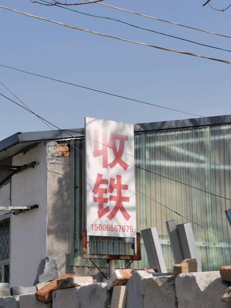 潍坊市嘉合再生资源废品回收