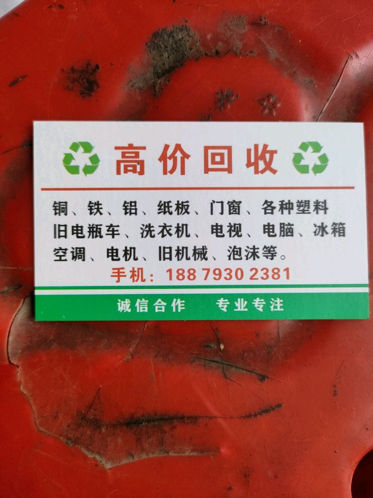 废品高价回收(银通河滨花园店)