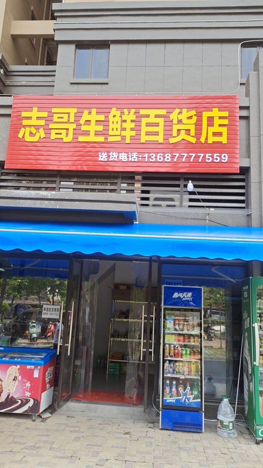 志哥生鲜百货店