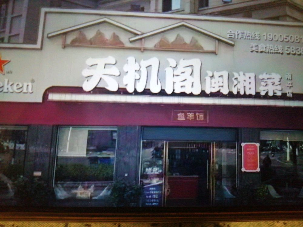 天机阁闽湘菜(西城国际2区店)