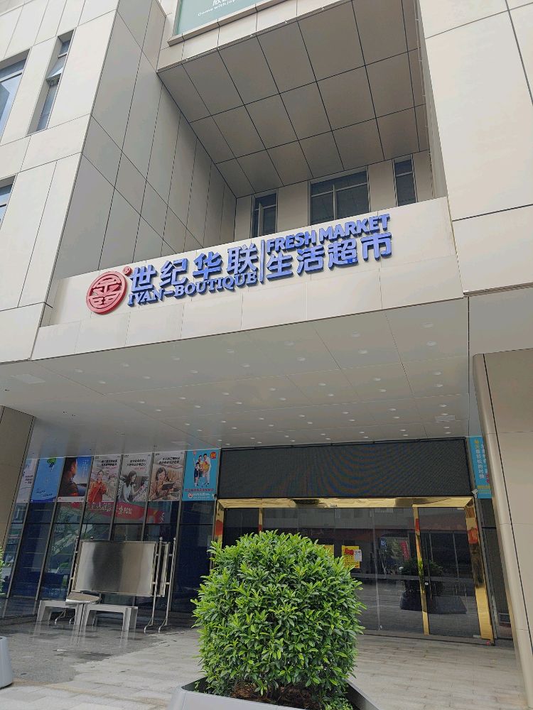 世纪华联(鑫港华)生活超市