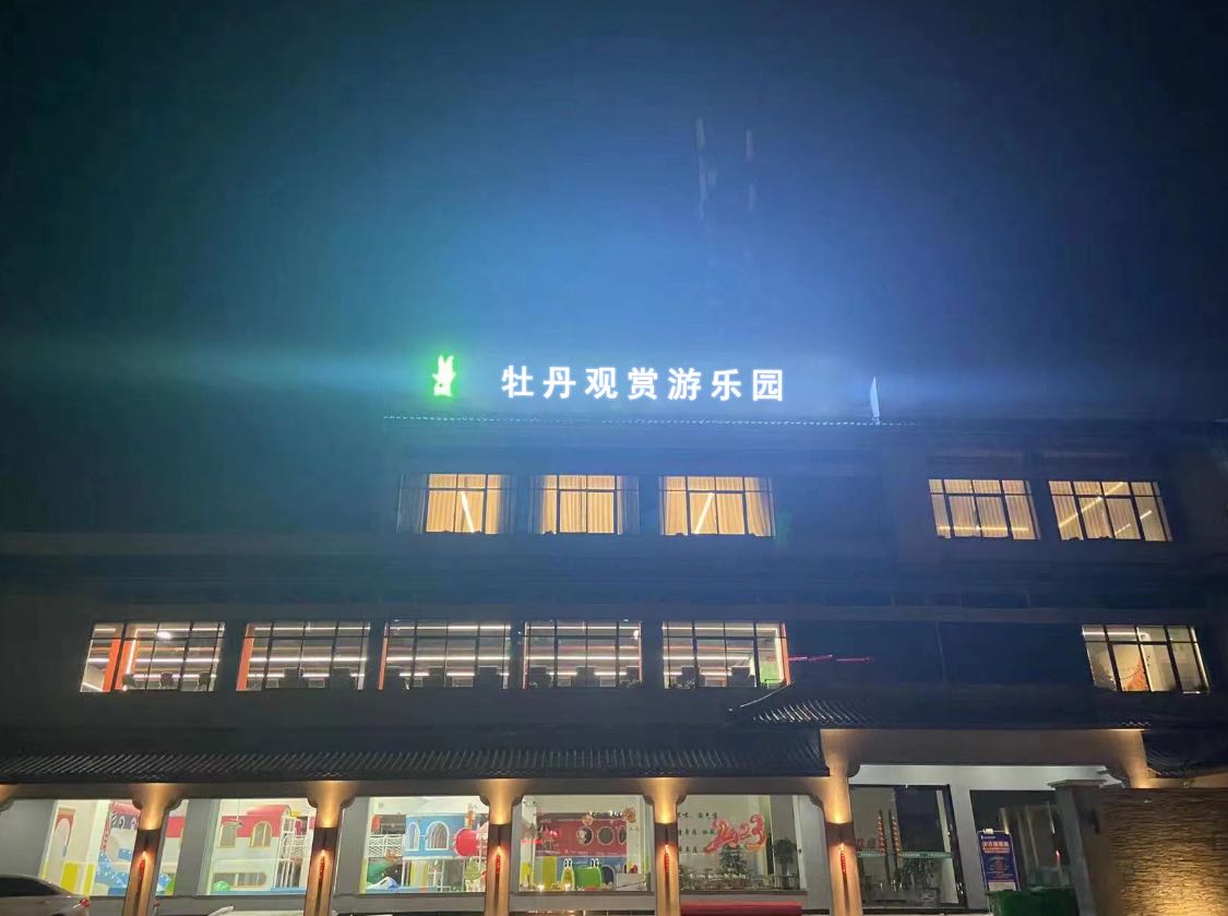 牡丹观赏游乐园