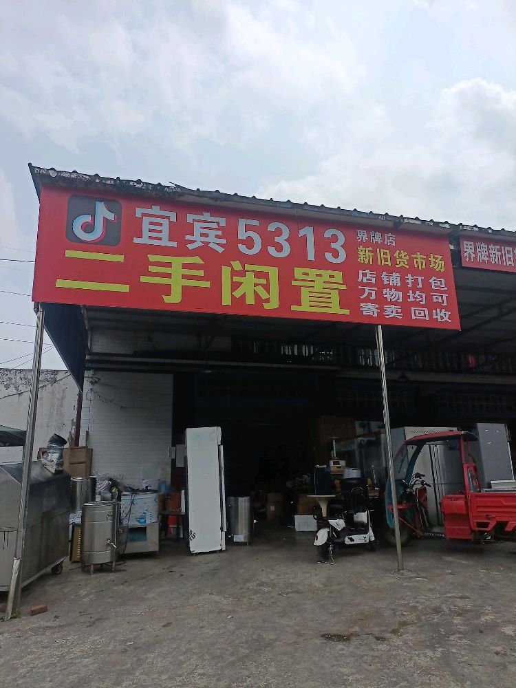 长宁5313二手闲置新旧货市场(长宁界牌店)