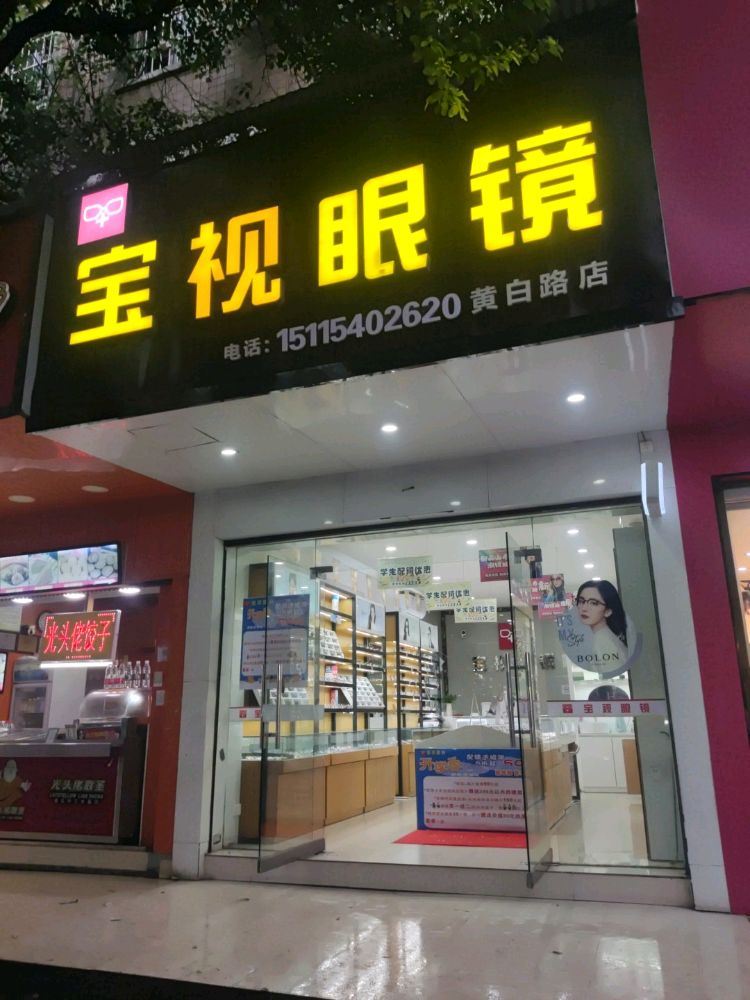 宝视眼镜