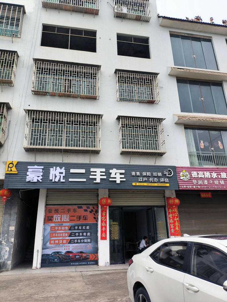 豪悦二手车