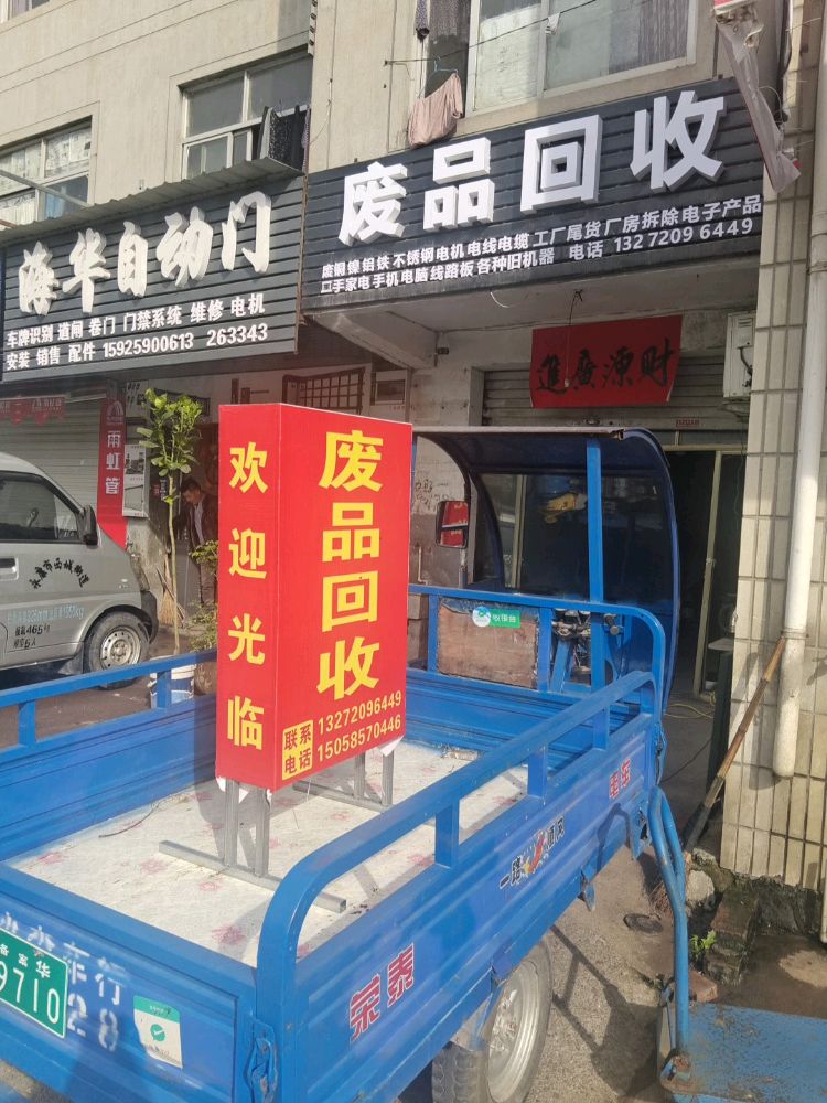 废品回收