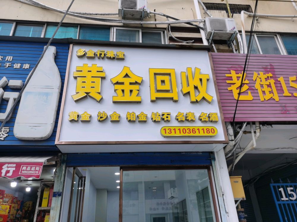 多金行珠宝黄金回收