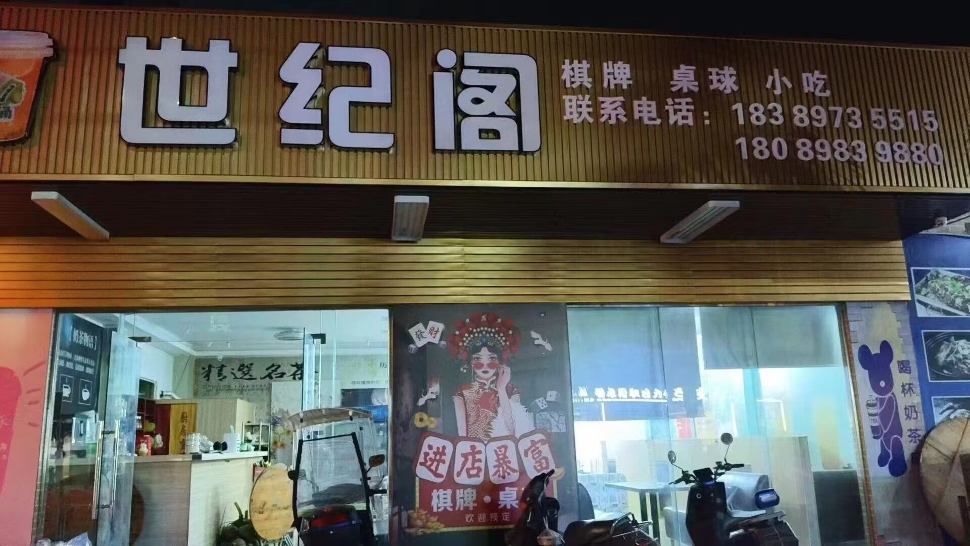 世纪阁(棋牌桌球)