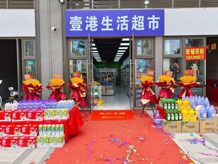 壹港生活超市(汕尾雅居乐山海郡店)