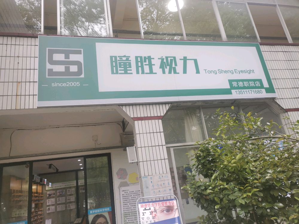 瞳胜视力(常德职院店)