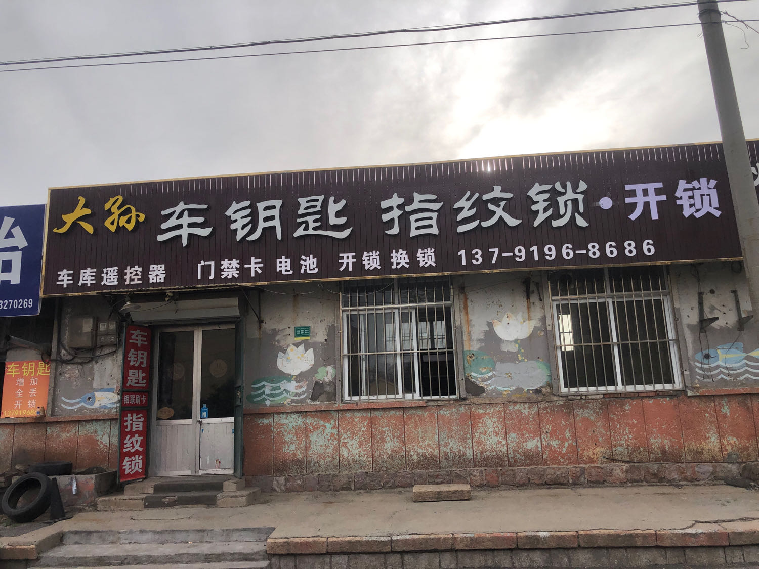 大孙开锁车钥匙指纹锁