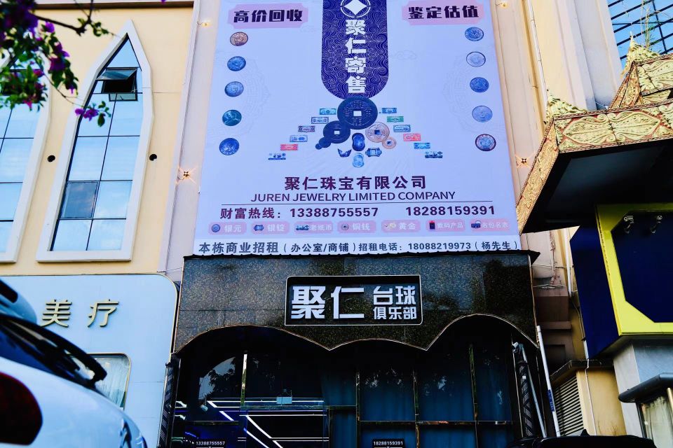 聚仁珠宝有限公司