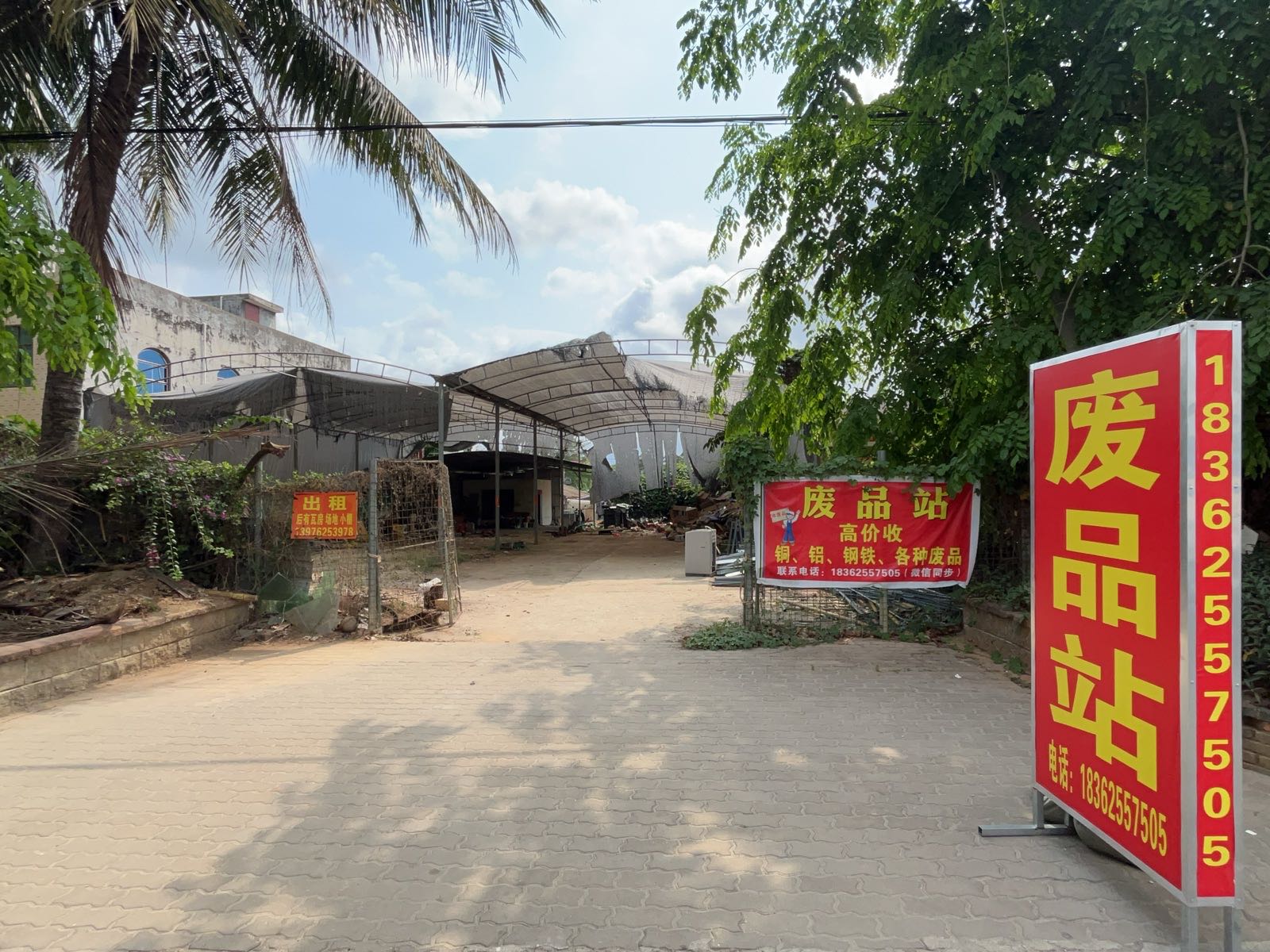废品站